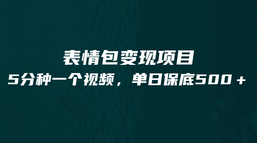 最新表情包变现项目,5分钟一个作品,单日轻松变现500+3205 作者:福缘创业网 帖子ID:100932 最新表情包变现项目,5分钟一个作品,单日轻松变现500+3205 作者:福缘创业网 帖子ID:100932
