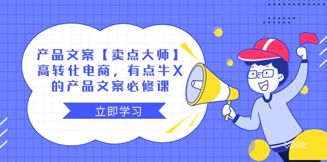 产品文案【卖点大师】高转化电商,有点牛X的 产品文案必修课7541 作者:福缘创业网 帖子ID:104945 产品文案【卖点大师】高转化电商,有点牛X的 产品文案必修课7541 作者:福缘创业网 帖子ID:104945