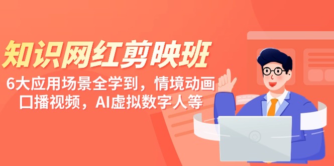 知识网红剪映微课,六大应用场景全学到,情境动画,囗播视频,AI虚拟数字人等3590 作者:福缘创业网 帖子ID:107124 知识网红剪映微课,六大应用场景全学到,情境动画,囗播视频,AI虚拟数字人等3590 作者:福缘创业网 帖子ID:107124