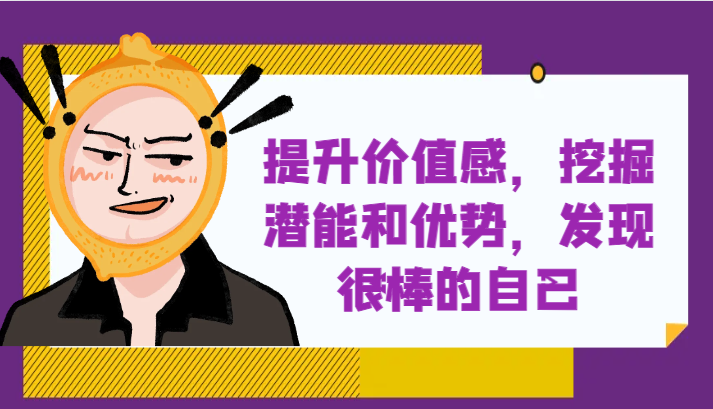 提升自身价值感,挖掘潜能和优势,发现很棒的自己!5053 作者:福缘创业网 帖子ID:104420 提升自身价值感,挖掘潜能和优势,发现很棒的自己!5053 作者:福缘创业网 帖子ID:104420