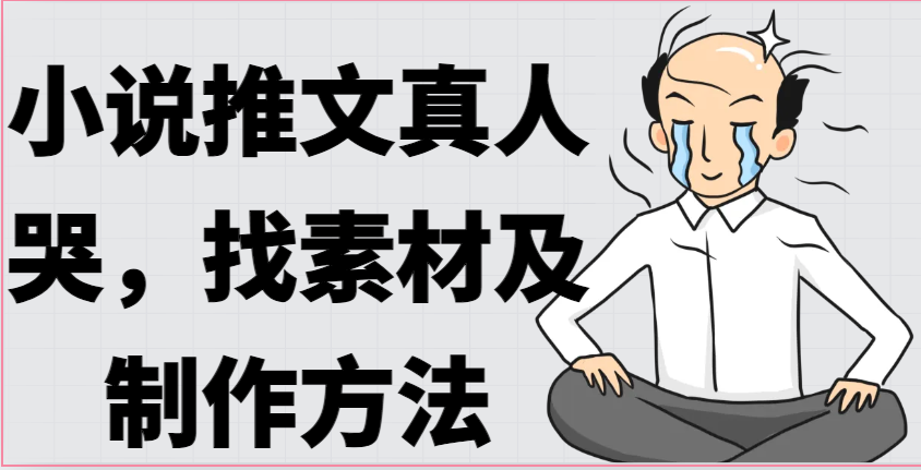 小说推文真人出镜哭,找素材及制作方法2141 作者:福缘创业网 帖子ID:109863 小说推文真人出镜哭,找素材及制作方法2141 作者:福缘创业网 帖子ID:109863