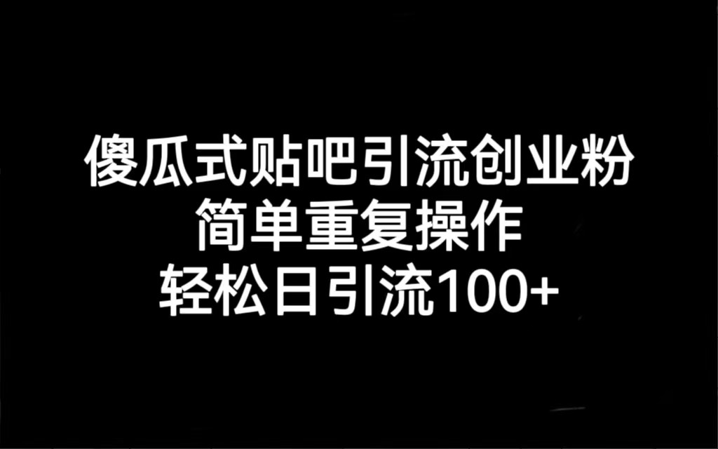 贴吧引流创业粉，喂饭级别教学，轻松日引流100+9169 作者:福缘创业网 帖子ID:101605 