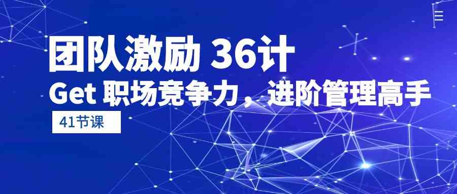 团队激励36计-Get职场竞争力,进阶管理高手(41节课)8684 作者:福缘创业网 帖子ID:108396 团队激励36计-Get职场竞争力,进阶管理高手(41节课)8684 作者:福缘创业网 帖子ID:108396