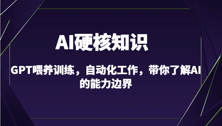 AI硬核知识-GPT喂养训练,自动化工作,带你了解AI的能力边界(10节课)7260 作者:福缘创业网 帖子ID:106878 AI硬核知识-GPT喂养训练,自动化工作,带你了解AI的能力边界(10节课)7260 作者:福缘创业网 帖子ID:106878