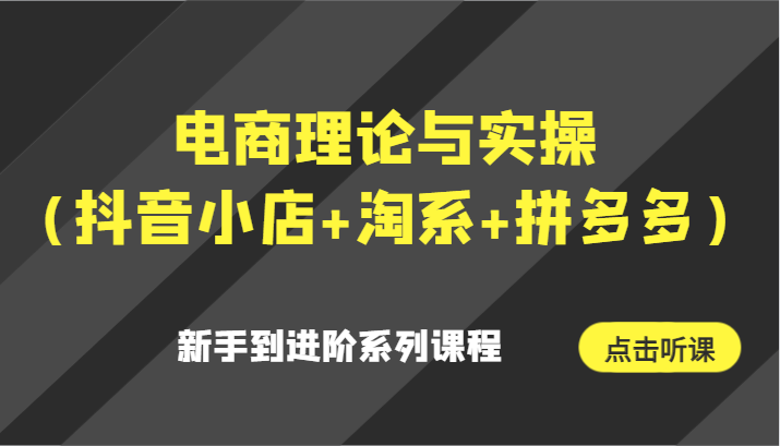 电商理论与实操(抖音小店+淘系+拼多多)新手到进阶系列课程3150 作者:福缘创业网 帖子ID:106487 电商理论与实操(抖音小店+淘系+拼多多)新手到进阶系列课程3150 作者:福缘创业网 帖子ID:106487