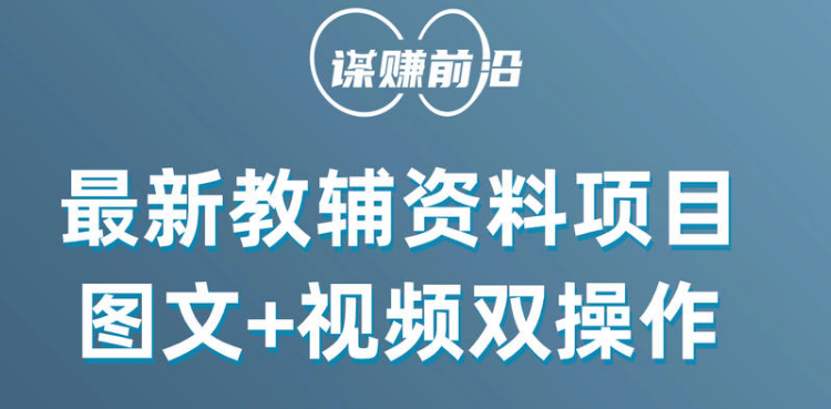最新教辅资料项目,抖音小红书图文+视频双操作,附送百G素材1556 作者:福缘创业网 帖子ID:105315 最新教辅资料项目,抖音小红书图文+视频双操作,附送百G素材1556 作者:福缘创业网 帖子ID:105315