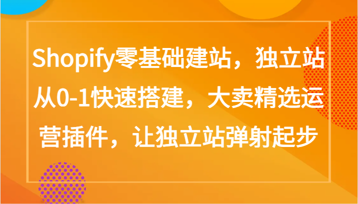 Shopify零基础建站,独立站从0-1快速搭建,大卖精选运营插件,让独立站弹射起步8696 作者:福缘创业网 帖子ID:107854 Shopify零基础建站,独立站从0-1快速搭建,大卖精选运营插件,让独立站弹射起步8696 作者:福缘创业网 帖子ID:107854