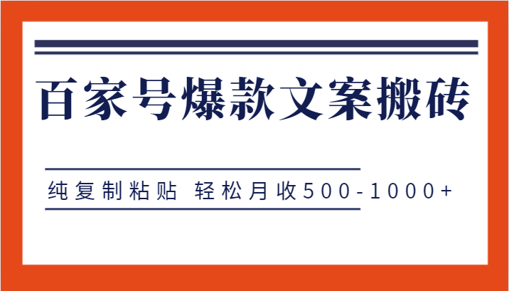 百家号爆款文案搬砖项目,纯复制粘贴 轻松月收500-1000+8917 作者:福缘创业网 帖子ID:102699 百家号爆款文案搬砖项目,纯复制粘贴 轻松月收500-1000+8917 作者:福缘创业网 帖子ID:102699