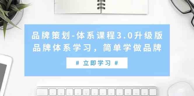 品牌策划体系课程3.0升级版,品牌体系学习,简单学做品牌5539 作者:福缘创业网 帖子ID:107088 品牌策划体系课程3.0升级版,品牌体系学习,简单学做品牌5539 作者:福缘创业网 帖子ID:107088