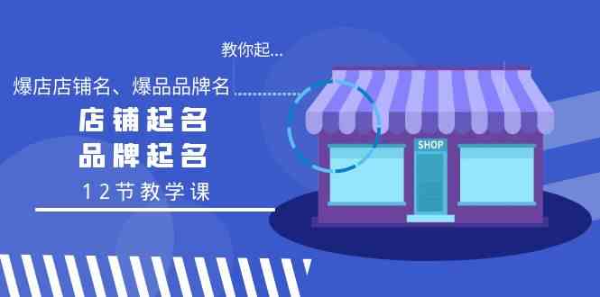 教你起“爆店店铺名、爆品品牌名”,店铺起名,品牌起名(12节教学课)4286 作者:福缘创业网 帖子ID:106752 教你起“爆店店铺名、爆品品牌名”,店铺起名,品牌起名(12节教学课)4286 作者:福缘创业网 帖子ID:106752