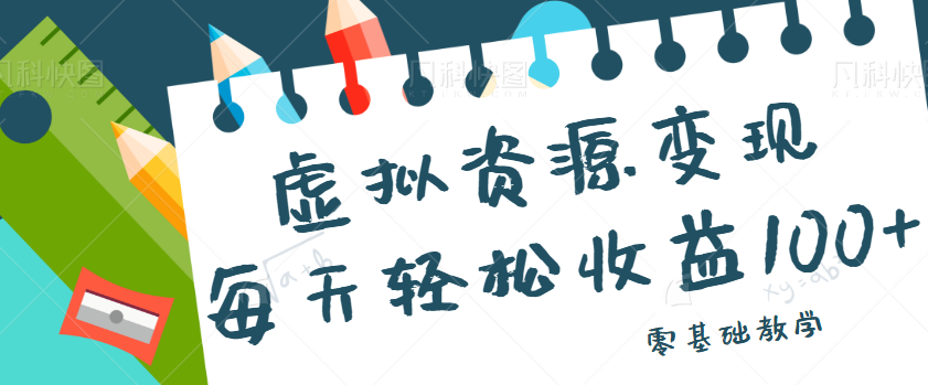 虚拟资源变现项目,0基础小白也能操作,每天轻松收益50-100+【视频教程】8889 作者:福缘资源库 帖子ID:101257 虚拟资源变现项目,0基础小白也能操作,每天轻松收益50-100+【视频教程】8889 作者:福缘资源库 帖子ID:101257