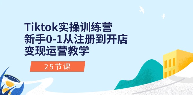 Tiktok实操训练营:新手0-1从注册到开店变现运营教学(25节课)484 作者:福缘创业网 帖子ID:109627 Tiktok实操训练营:新手0-1从注册到开店变现运营教学(25节课)484 作者:福缘创业网 帖子ID:109627