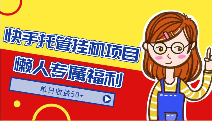 快手托管挂机项目-绿色正规懒人专属福利,单日收益50+1787 作者:福缘创业网 帖子ID:106622 快手托管挂机项目-绿色正规懒人专属福利,单日收益50+1787 作者:福缘创业网 帖子ID:106622