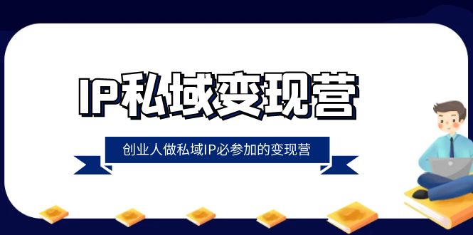 IP私域变现营,创业人做私域IP必参加的变现营(22节课)4811 作者:福缘创业网 帖子ID:105130 IP私域变现营,创业人做私域IP必参加的变现营(22节课)4811 作者:福缘创业网 帖子ID:105130