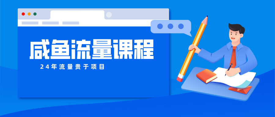 咸鱼流量课程 真正的教你打造爆款商品 打造私域流量832 作者:福缘创业网 帖子ID:108989 咸鱼流量课程 真正的教你打造爆款商品 打造私域流量832 作者:福缘创业网 帖子ID:108989