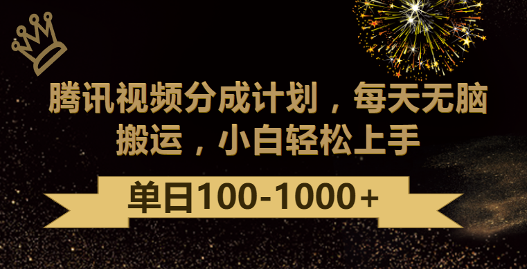 腾讯视频分成计划最新玩法，无脑搬运，日入100-10005096 作者:福缘创业网 帖子ID:107363 