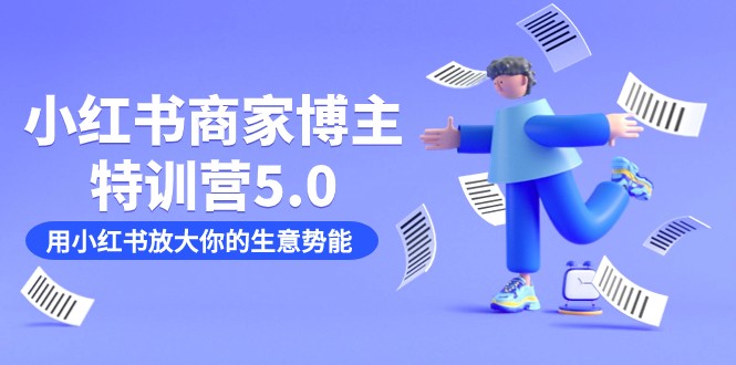 小红书商家-博主特训营5.0,用小红书放大你的生意势能(19节课+资料)6182 作者:福缘创业网 帖子ID:102972 小红书商家-博主特训营5.0,用小红书放大你的生意势能(19节课+资料)6182 作者:福缘创业网 帖子ID:102972