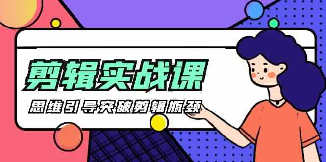 剪辑实操课-思维引导突破剪辑瓶颈（29节视频课）1744 作者:福缘创业网 帖子ID:107930 