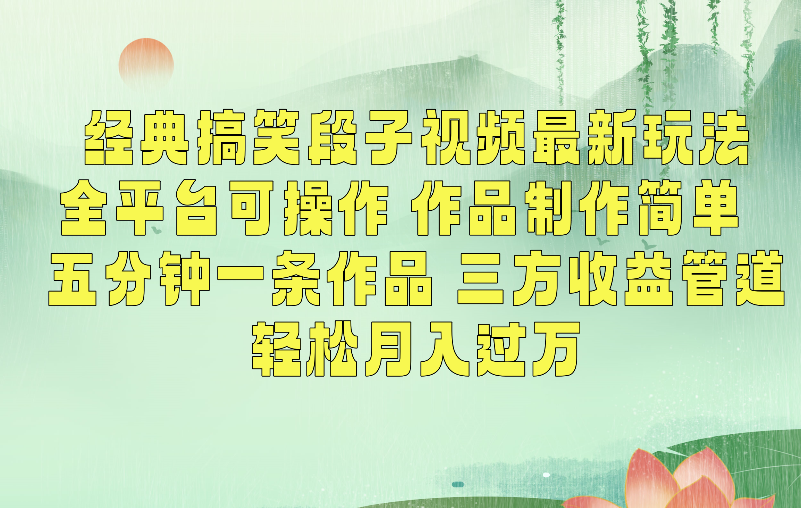 经典搞笑段子最新玩法,全平台可操作,作品制作简单,三项收益,轻松月入过万,附素材438 作者:福缘创业网 帖子ID:106830 经典搞笑段子最新玩法,全平台可操作,作品制作简单,三项收益,轻松月入过万,附素材438 作者:福缘创业网 帖子ID:106830