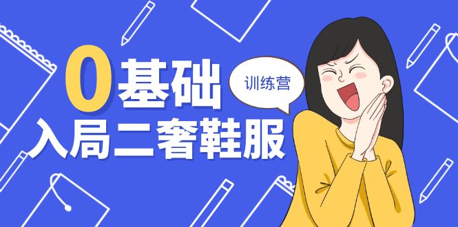 0基础入局二奢鞋服训练营,十二年奢侈品创业导师分享(20节课)3645 作者:福缘创业网 帖子ID:109882 0基础入局二奢鞋服训练营,十二年奢侈品创业导师分享(20节课)3645 作者:福缘创业网 帖子ID:109882