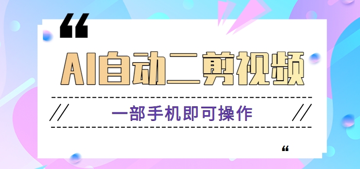 AI自动二剪视频，一部手机即可操作，原创性高！【视频教程+软件】3802 作者:福缘资源库 帖子ID:106661 