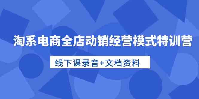 淘系电商全店动销经营模式特训营,线下课录音+文档资料171 作者:福缘创业网 帖子ID:108638 淘系电商全店动销经营模式特训营,线下课录音+文档资料171 作者:福缘创业网 帖子ID:108638