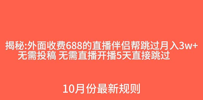 外面收费688的抖音直播伴侣新规则跳过投稿或开播指标7389 作者:福缘创业网 帖子ID:104017 外面收费688的抖音直播伴侣新规则跳过投稿或开播指标7389 作者:福缘创业网 帖子ID:104017