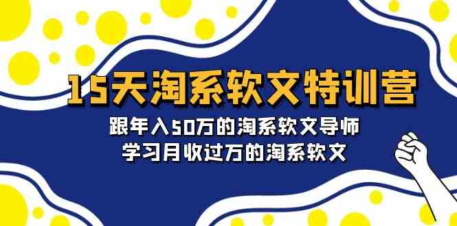 15天淘系软文特训营:跟年入50万的淘系软文导师,学习月收过万的淘系软文7365 作者:福缘创业网 帖子ID:107936 15天淘系软文特训营:跟年入50万的淘系软文导师,学习月收过万的淘系软文7365 作者:福缘创业网 帖子ID:107936
