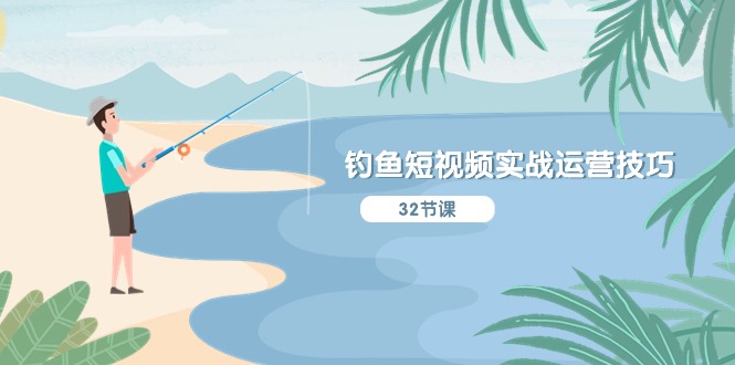 钓鱼短视频实战运营技巧,系统性讲解定位ip策划 能听懂,能落地,能实操1665 作者:福缘创业网 帖子ID:109879 钓鱼短视频实战运营技巧,系统性讲解定位ip策划 能听懂,能落地,能实操1665 作者:福缘创业网 帖子ID:109879
