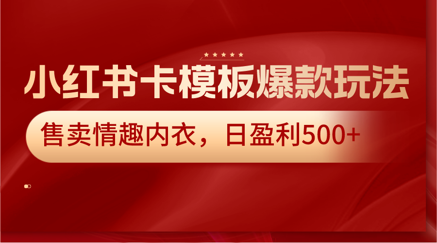 小红书卡模板爆款玩法,售卖情趣内衣,日盈利500+400 作者:福缘创业网 帖子ID:105874 小红书卡模板爆款玩法,售卖情趣内衣,日盈利500+400 作者:福缘创业网 帖子ID:105874