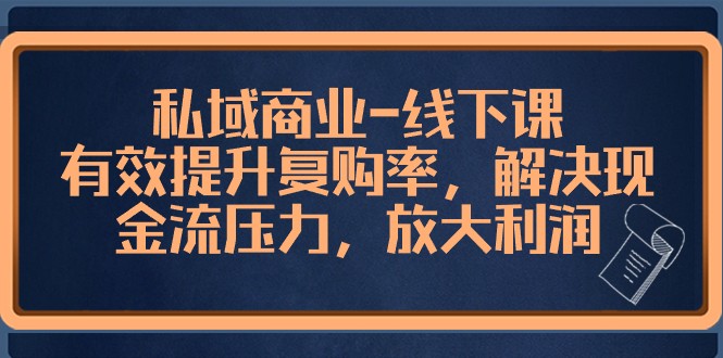 私域商业线下课,有效提升复购率,解决现金流压力,放大利润9738 作者:福缘创业网 帖子ID:105351 私域商业线下课,有效提升复购率,解决现金流压力,放大利润9738 作者:福缘创业网 帖子ID:105351