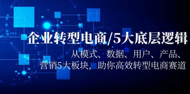 企业转型电商/5大底层逻辑,从模式 数据 用户 产品 营销5大板块,高效转型109 作者:福缘创业网 帖子ID:100122 企业转型电商/5大底层逻辑,从模式 数据 用户 产品 营销5大板块,高效转型109 作者:福缘创业网 帖子ID:100122