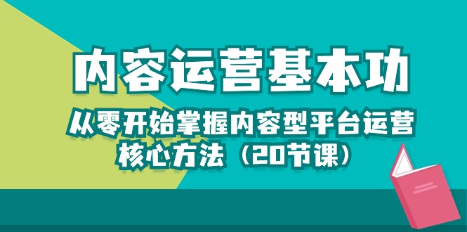 内容运营基本功:从零开始掌握内容型平台运营核心方法(20节课)7553 作者:福缘创业网 帖子ID:108754 内容运营基本功:从零开始掌握内容型平台运营核心方法(20节课)7553 作者:福缘创业网 帖子ID:108754