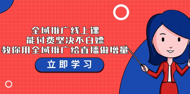 全域推广线上课，能付费坚决不白嫖，教你用全域推广给直播做增量-37节课732 作者:福缘创业网 帖子ID:107612 