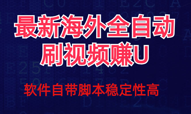 全网最新全自动挂机刷视频撸u项目 【最新详细玩法教程】8607 作者:福缘创业网 帖子ID:103363 全网最新全自动挂机刷视频撸u项目 【最新详细玩法教程】8607 作者:福缘创业网 帖子ID:103363