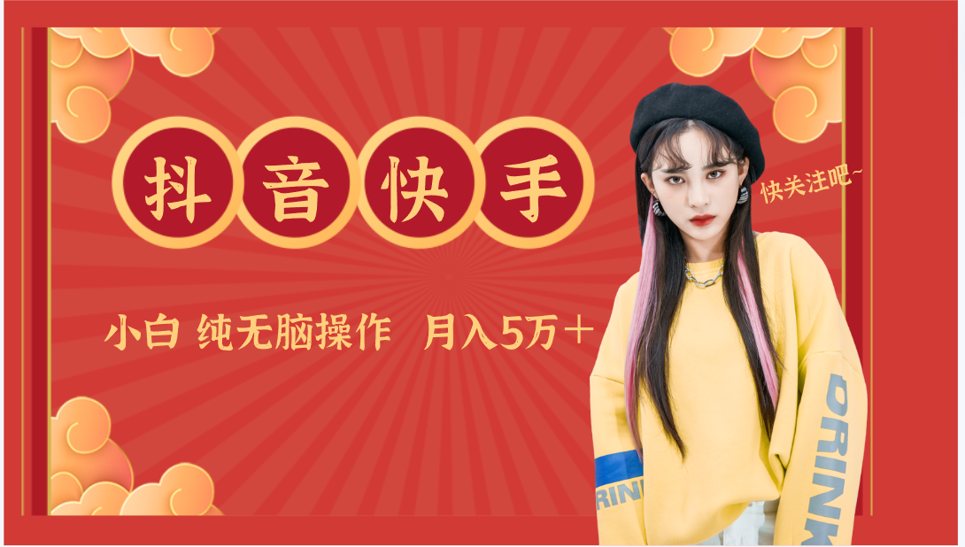 抖音快手创作者分成计划卖零散，小白无脑操作月入5万＋5092 作者:福缘创业网 帖子ID:106927 