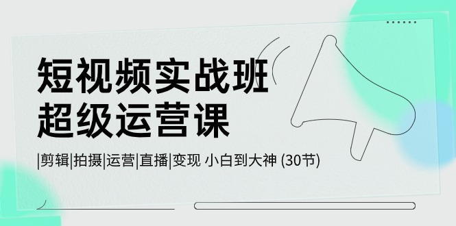 短视频实战班超级运营课 |剪辑|拍摄|运营|直播|变现 小白到大神 (30节)4646 作者:福缘创业网 帖子ID:109622 短视频实战班超级运营课 |剪辑|拍摄|运营|直播|变现 小白到大神 (30节)4646 作者:福缘创业网 帖子ID:109622