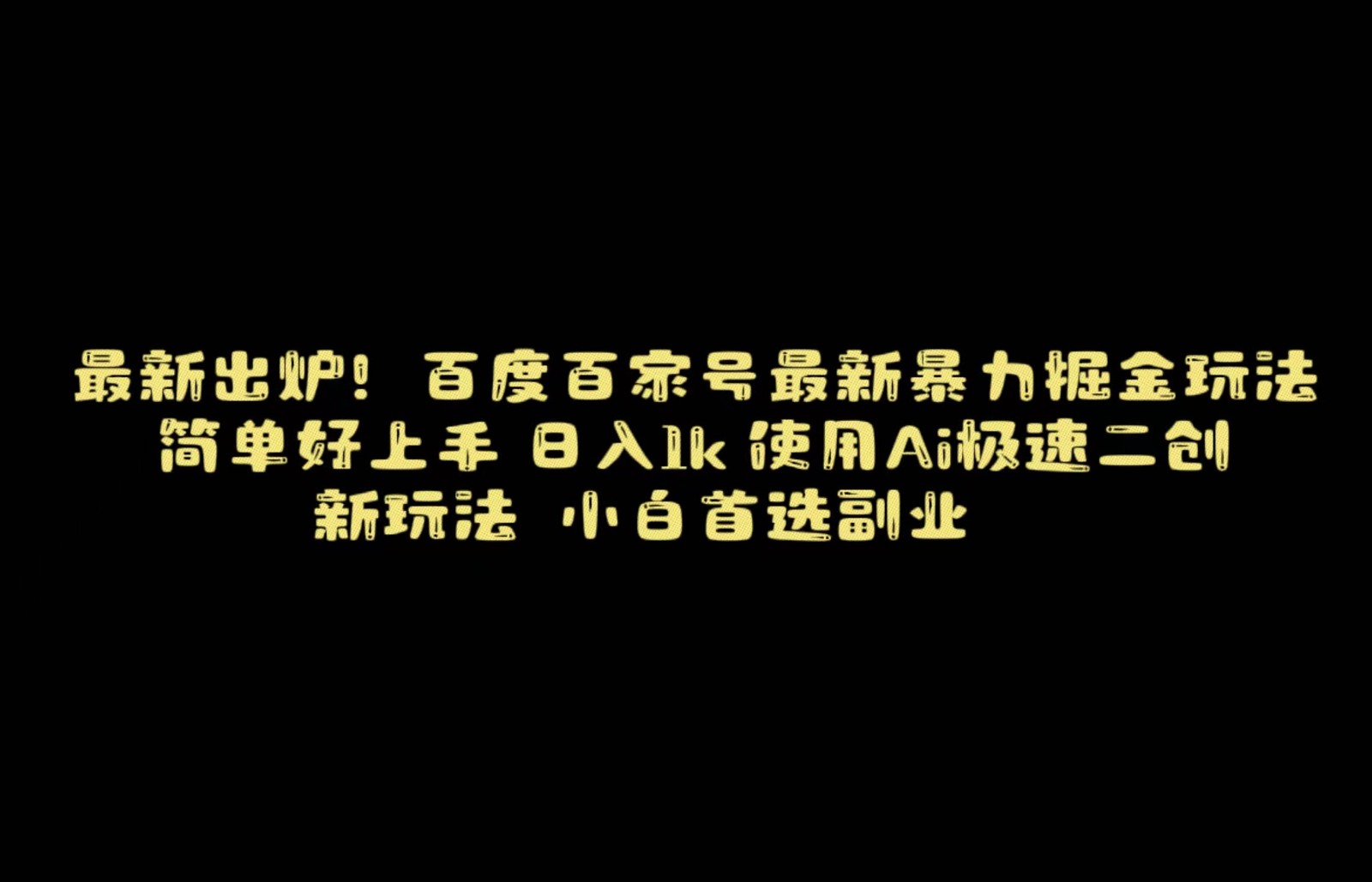 百度最新暴力搬运掘金,纯搬运,ai二创,简单好上手,保姆级教学!6507 作者:福缘创业网 帖子ID:105410 百度最新暴力搬运掘金,纯搬运,ai二创,简单好上手,保姆级教学!6507 作者:福缘创业网 帖子ID:105410