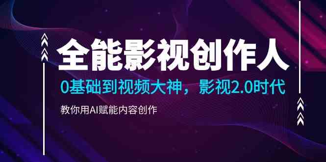 全能影视创作人,0基础到视频大神,影视2.0时代,教你用AI赋能内容创作279 作者:福缘创业网 帖子ID:107087 全能影视创作人,0基础到视频大神,影视2.0时代,教你用AI赋能内容创作279 作者:福缘创业网 帖子ID:107087