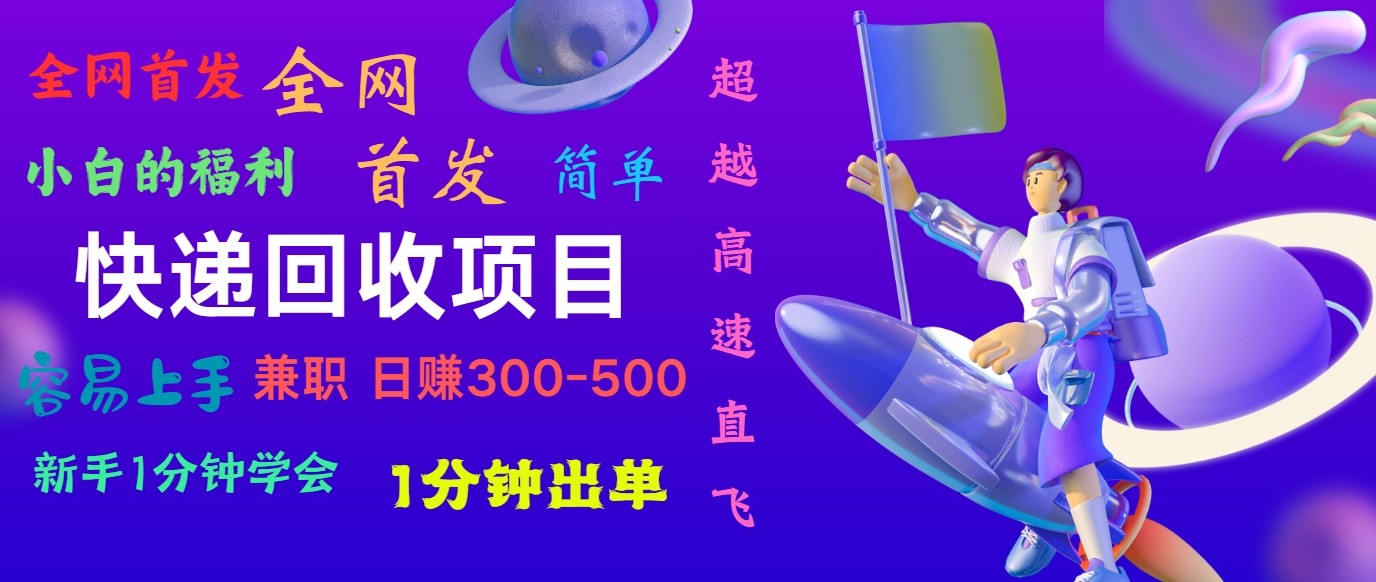 快递回收项目，小白一分钟学会，一分钟出单，可长期干，日赚300~8008006 作者:福缘创业网 帖子ID:110097 