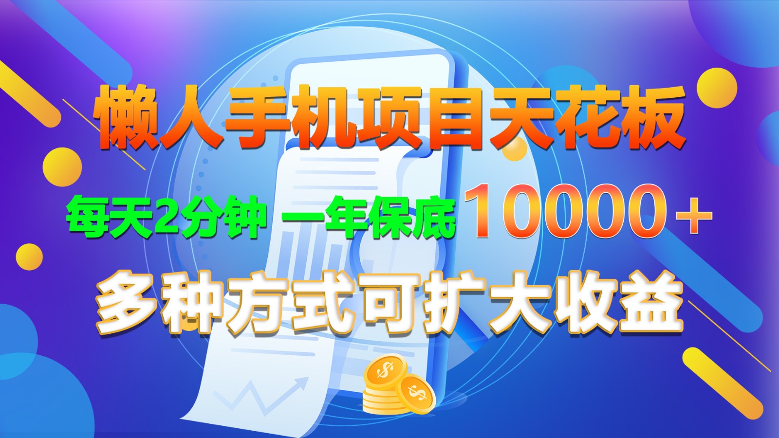 懒人手机项目天花板,每天2分钟,一年保底10000+,多种方式可扩大收益!3432 作者:福缘创业网 帖子ID:110268 懒人手机项目天花板,每天2分钟,一年保底10000+,多种方式可扩大收益!3432 作者:福缘创业网 帖子ID:110268