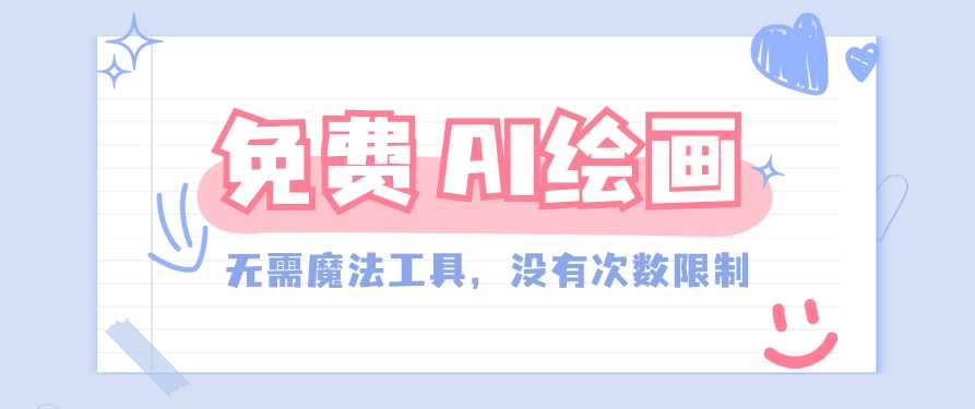 一款完全免费的AI绘画工具,无需科技,没有次数限制,真的非常给力!9271 作者:福缘资源库 帖子ID:107437 一款完全免费的AI绘画工具,无需科技,没有次数限制,真的非常给力!9271 作者:福缘资源库 帖子ID:107437