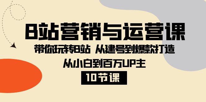 B站营销与运营课:带你玩转B站 从建号到爆款打造 从小白到百万UP主(10节课)6586 作者:福缘创业网 帖子ID:104741 B站营销与运营课:带你玩转B站 从建号到爆款打造 从小白到百万UP主(10节课)6586 作者:福缘创业网 帖子ID:104741