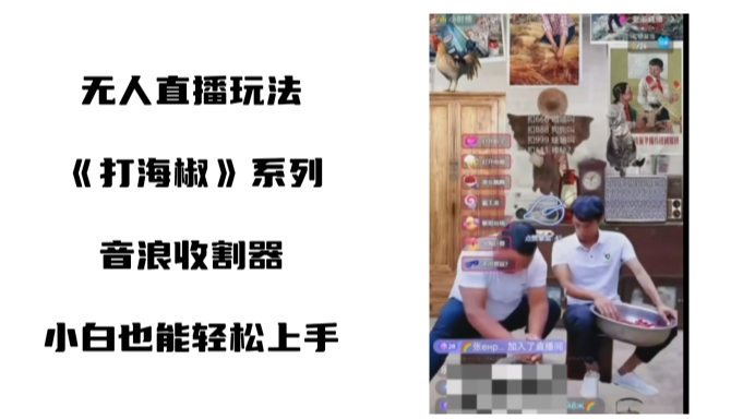 打海椒无人直播整蛊项目,小白轻松上手撸音浪收割器(教程+工具+素材)8939 作者:福缘创业网 帖子ID:105806 打海椒无人直播整蛊项目,小白轻松上手撸音浪收割器(教程+工具+素材)8939 作者:福缘创业网 帖子ID:105806