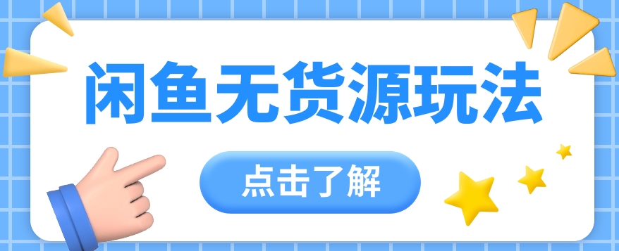 2024闲鱼新玩法,无货源运营新手日赚300+【视频教程】6726 作者:福缘资源库 帖子ID:108571 2024闲鱼新玩法,无货源运营新手日赚300+【视频教程】6726 作者:福缘资源库 帖子ID:108571