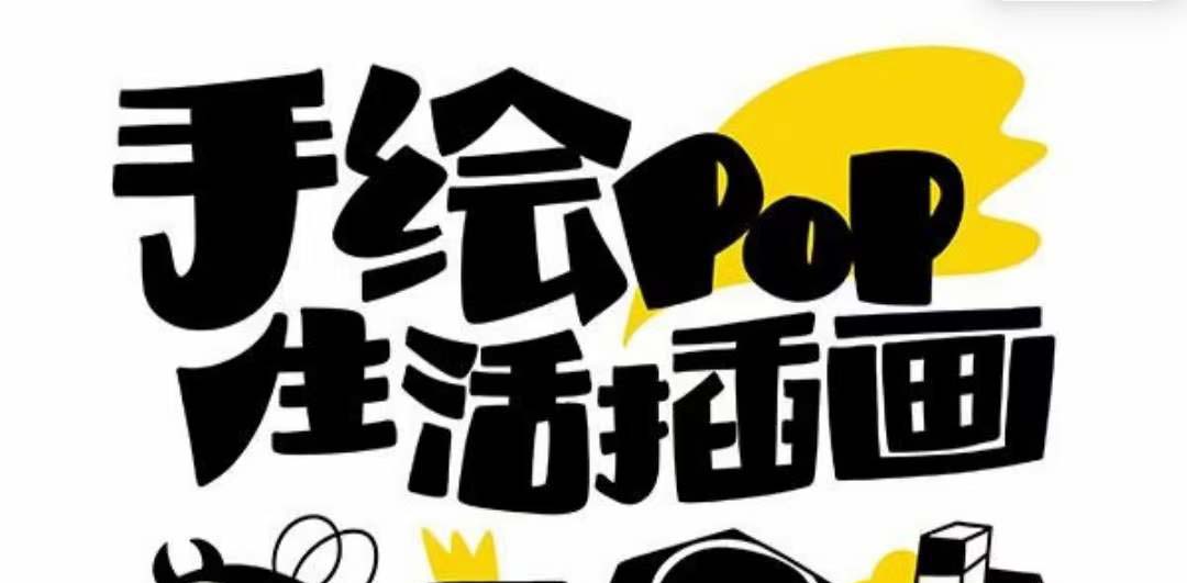 趣味实用的手绘pop想画就画 一起来趣味绘画(30节课)7374 作者:福缘创业网 帖子ID:104591 趣味实用的手绘pop想画就画 一起来趣味绘画(30节课)7374 作者:福缘创业网 帖子ID:104591