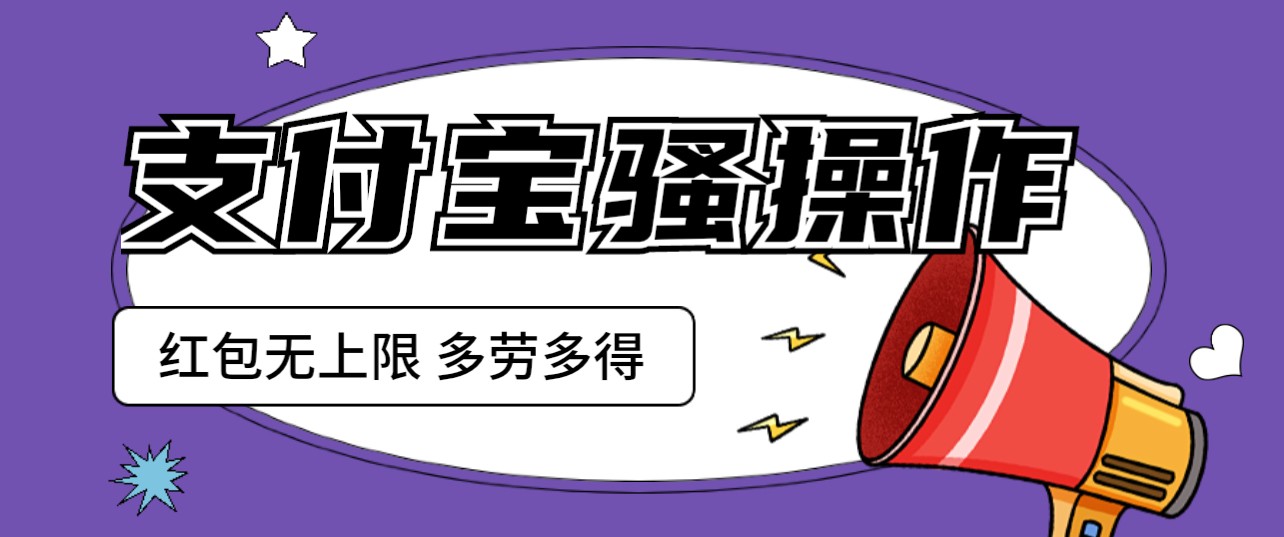 支付宝撸红包烧操作 一天挣个两三百 零成本方法无私分享给你7415 作者:福缘创业网 帖子ID:100774 支付宝撸红包烧操作 一天挣个两三百 零成本方法无私分享给你7415 作者:福缘创业网 帖子ID:100774