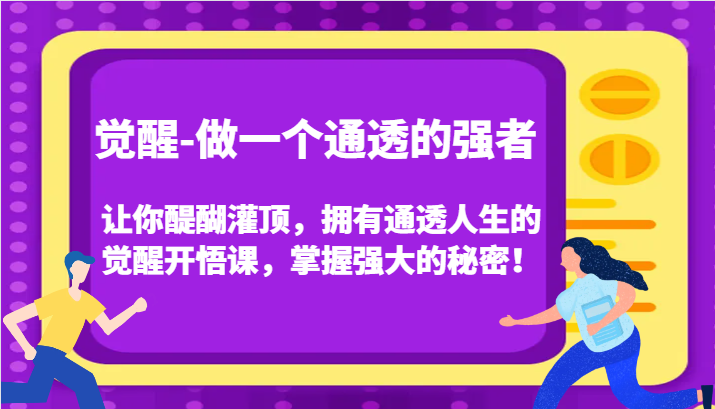 觉醒-做一个通透的强者,让你醍醐灌顶,拥有通透人生的觉醒开悟课,掌握强大的秘密!6741 作者:福缘创业网 帖子ID:103704 觉醒-做一个通透的强者,让你醍醐灌顶,拥有通透人生的觉醒开悟课,掌握强大的秘密!6741 作者:福缘创业网 帖子ID:103704