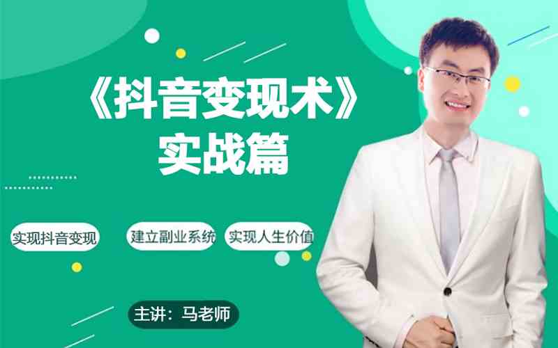 0基础每天10分钟，教你抖音带货实战术，月入3W+7247 作者:福缘创业网 帖子ID:107849 