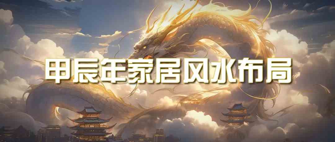 某公众号付费文章《甲辰年厚礼:手把手教你布置今年的家居风水》9898 作者:福缘创业网 帖子ID:107319 某公众号付费文章《甲辰年厚礼:手把手教你布置今年的家居风水》9898 作者:福缘创业网 帖子ID:107319
